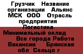 Грузчик › Название организации ­ Альянс-МСК, ООО › Отрасль предприятия ­ Логистика › Минимальный оклад ­ 23 000 - Все города Работа » Вакансии   . Брянская обл.,Сельцо г.